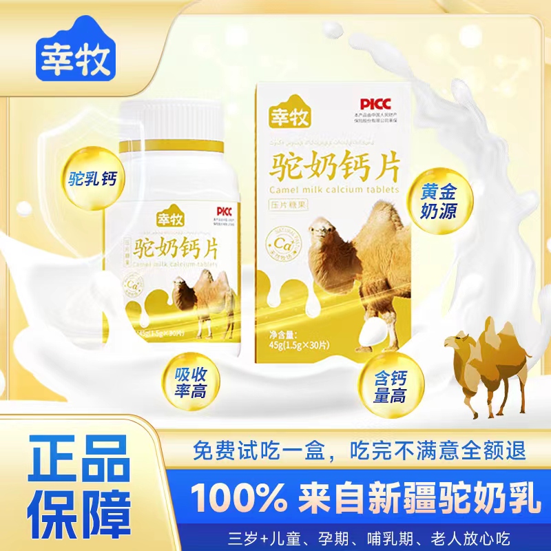 【宠粉福利】幸牧驼奶钙片H2-13儿童成人老人孕妇 补充钙 45克/盒