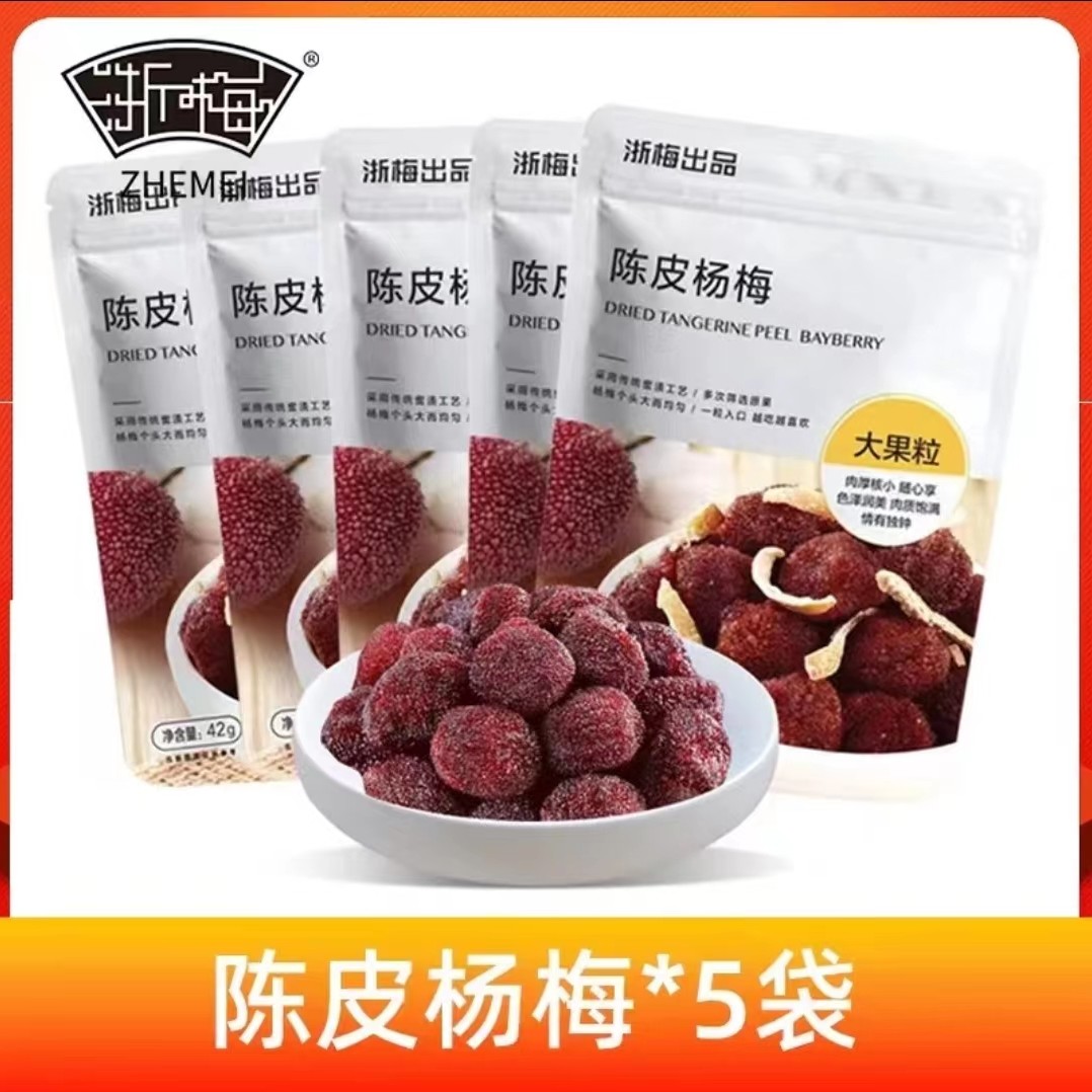 浙梅陈皮杨梅42g*5袋大颗粒肉厚蜜饯杨梅干办公室解馋休闲零食