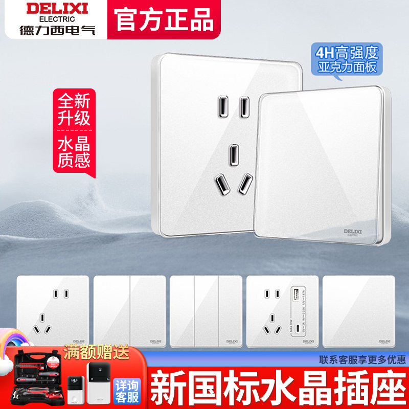 德力西亚克力面板开关插座86型一开五孔空调16A墙壁暗装226冰晶白