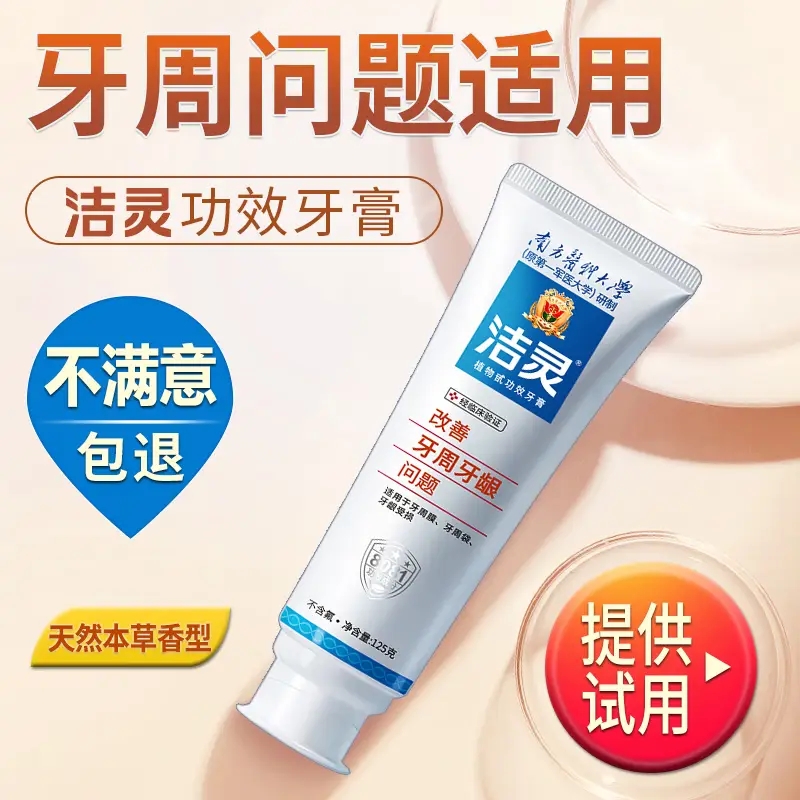 洁灵医科大学研制改善 牙周牙龈 敏感问题 清火除异味2支功效牙膏
