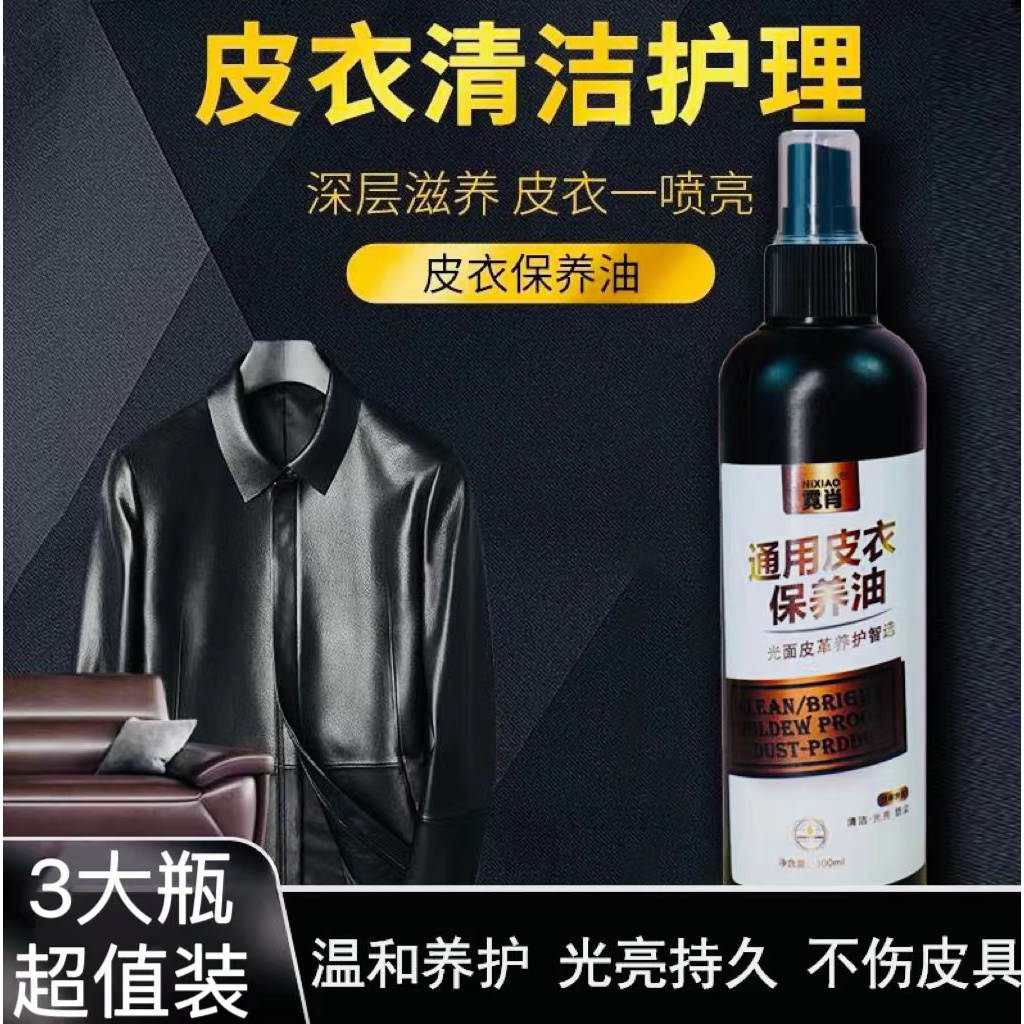 【3大瓶超值装】皮衣保养油皮衣皮具免洗养护上色深层清洁300ML大瓶