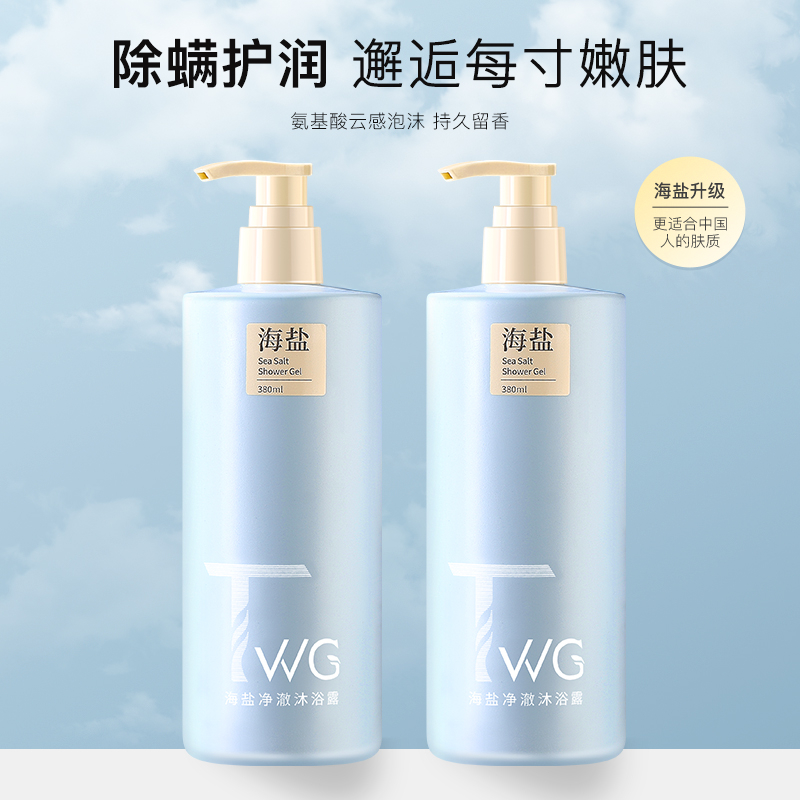 TWG海盐沐浴露除螨祛痘排浊健康清洁持久留香清爽保湿嫩滑沐浴液