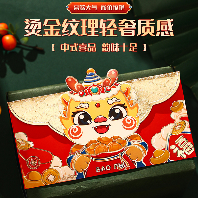 2024龙年新年红包袋福字新款利是封春节过年生肖创意卡通个性压岁