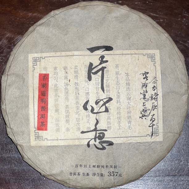 千家道明普洱茶一片心意生茶（紧压茶）非熟茶