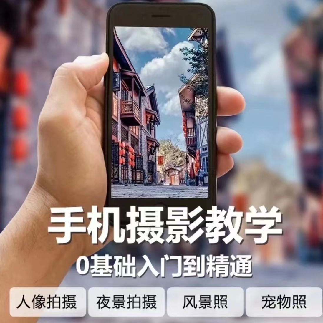 手机摄影系统课 手机摄影拍摄拍照教学零基础入门到精通