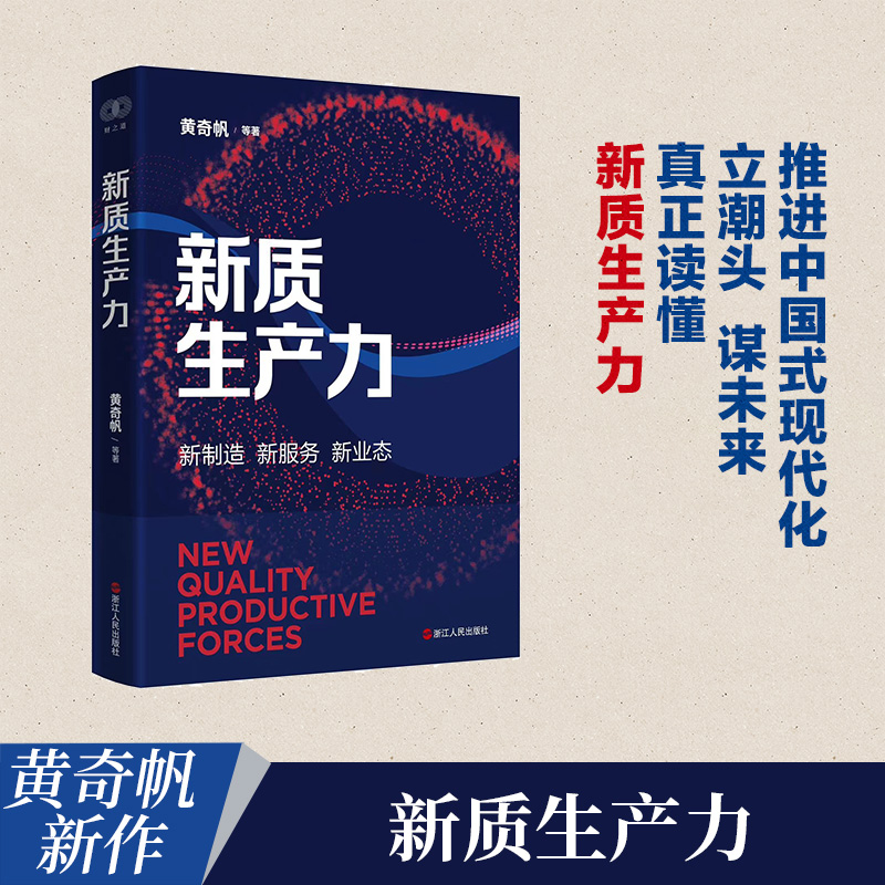 博库  新质生产力 浙江人民出版社
