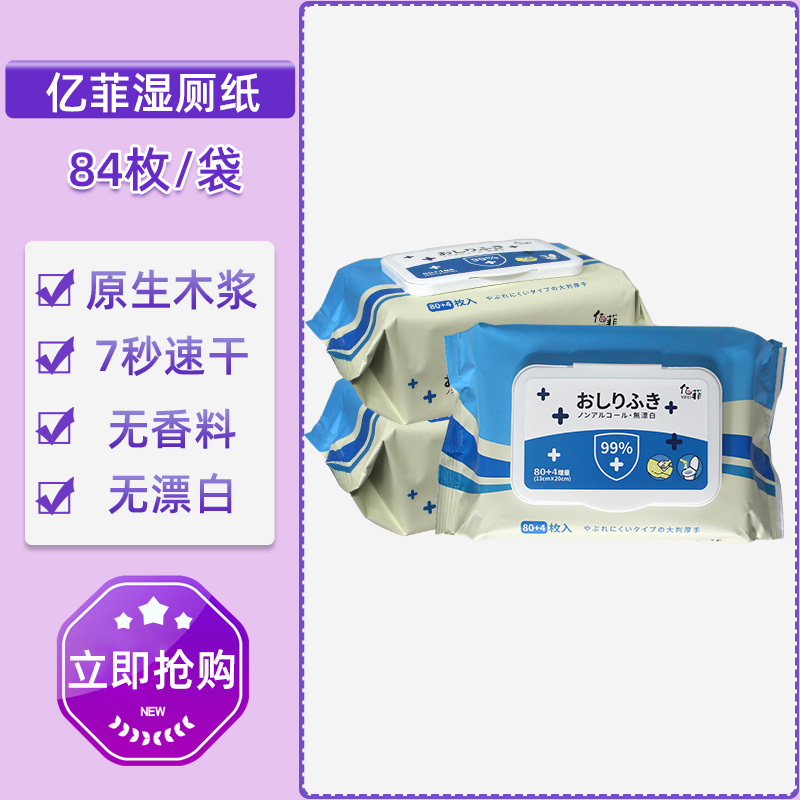 亿菲湿厕纸家用抽取式速干无香无荧光木浆湿纸巾（加2小包10枚装）