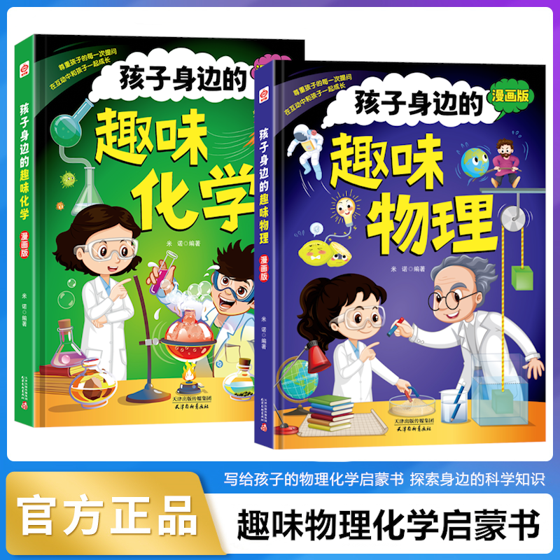 【4-12岁】漫画趣味物理化学启蒙书 儿童百科全书物理启蒙书阅读