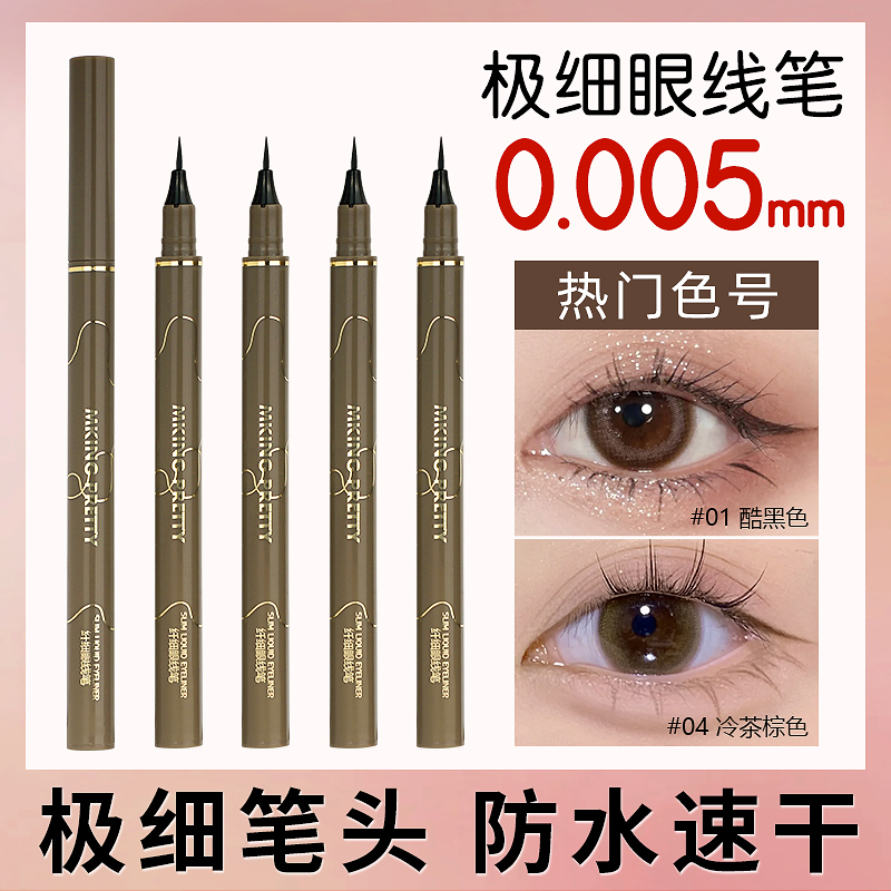 MKING PRETTYMKING PRETTY纤细眼线笔01酷黑色