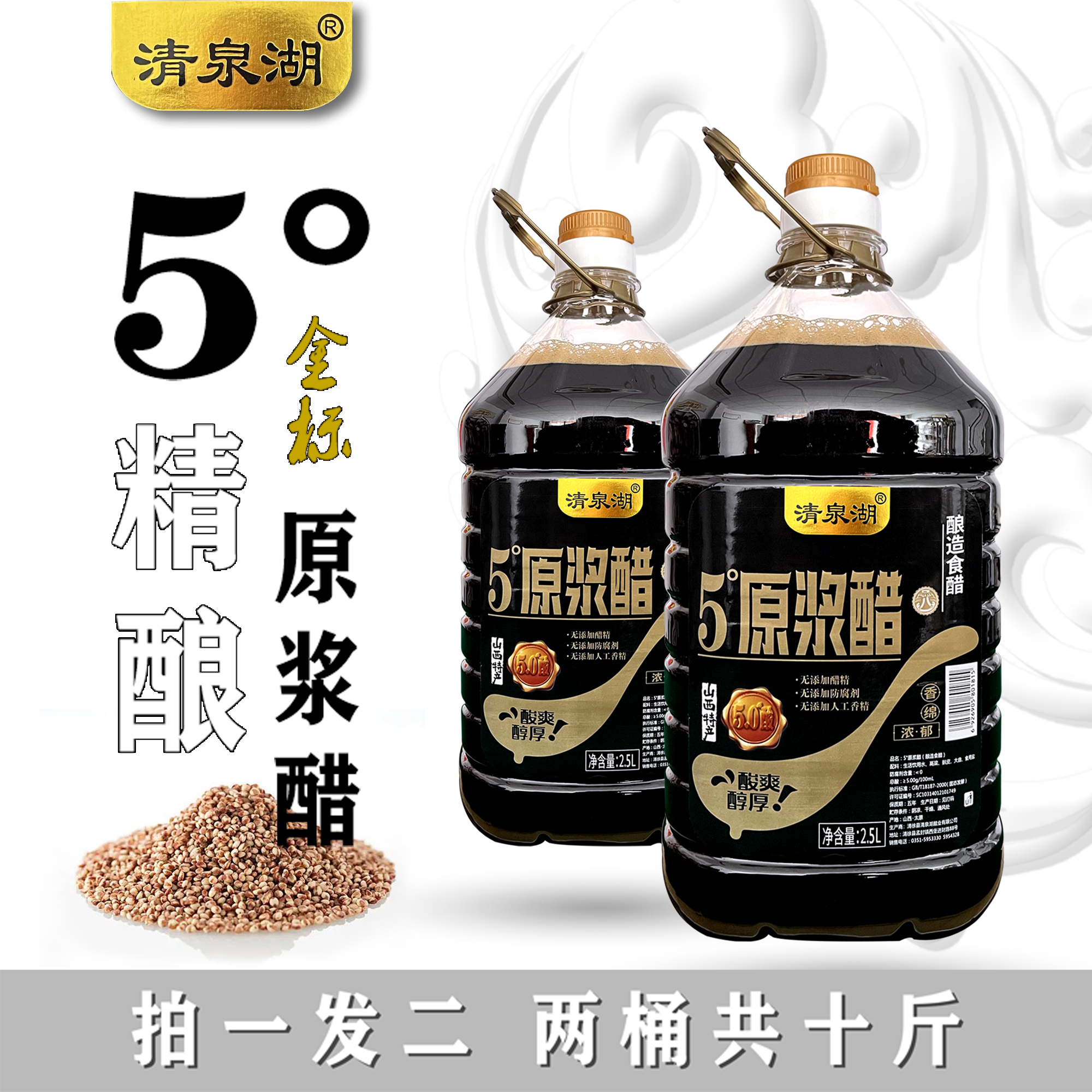 山西清泉湖金标老陈醋八年5度原浆醋五斤拍一发二-CKQ