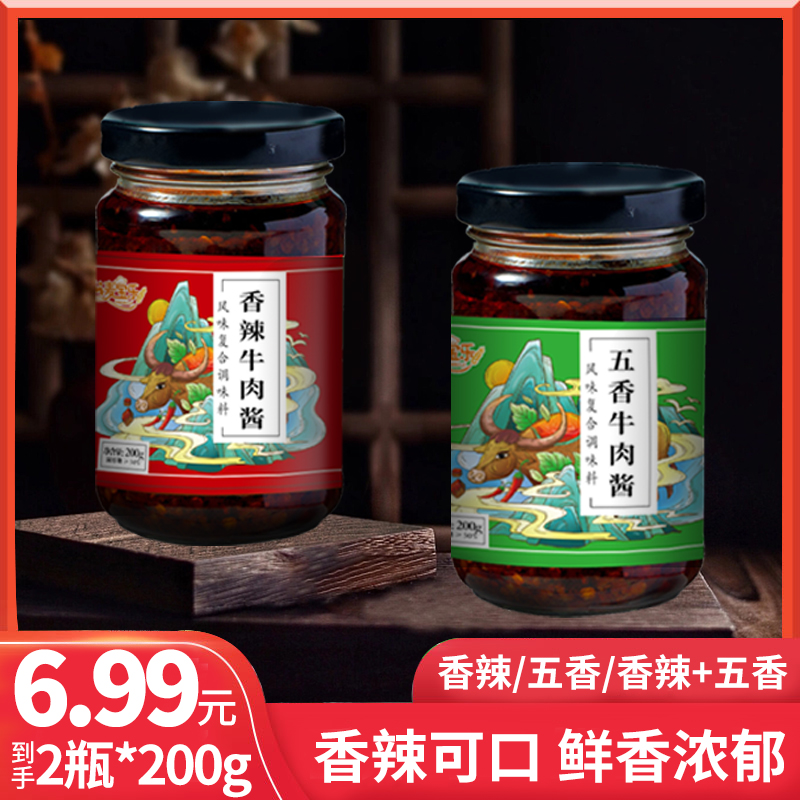 【6.99到手2瓶】牛肉酱开胃下饭香辣酱香蘸酱拌饭拌面酱调味酱