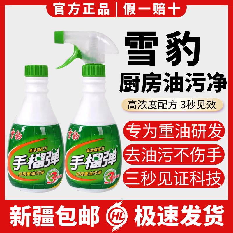 雪豹手榴油污净去油污神器厨房去油污强力清洗剂洁油烟机重油除油