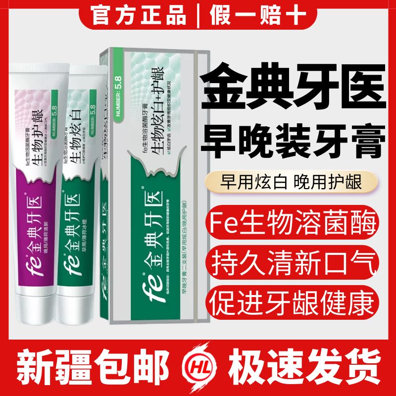 fe金典牙医干刷牙膏早晚二支装生物炫白膏105g+护龈105g酶指数5.8