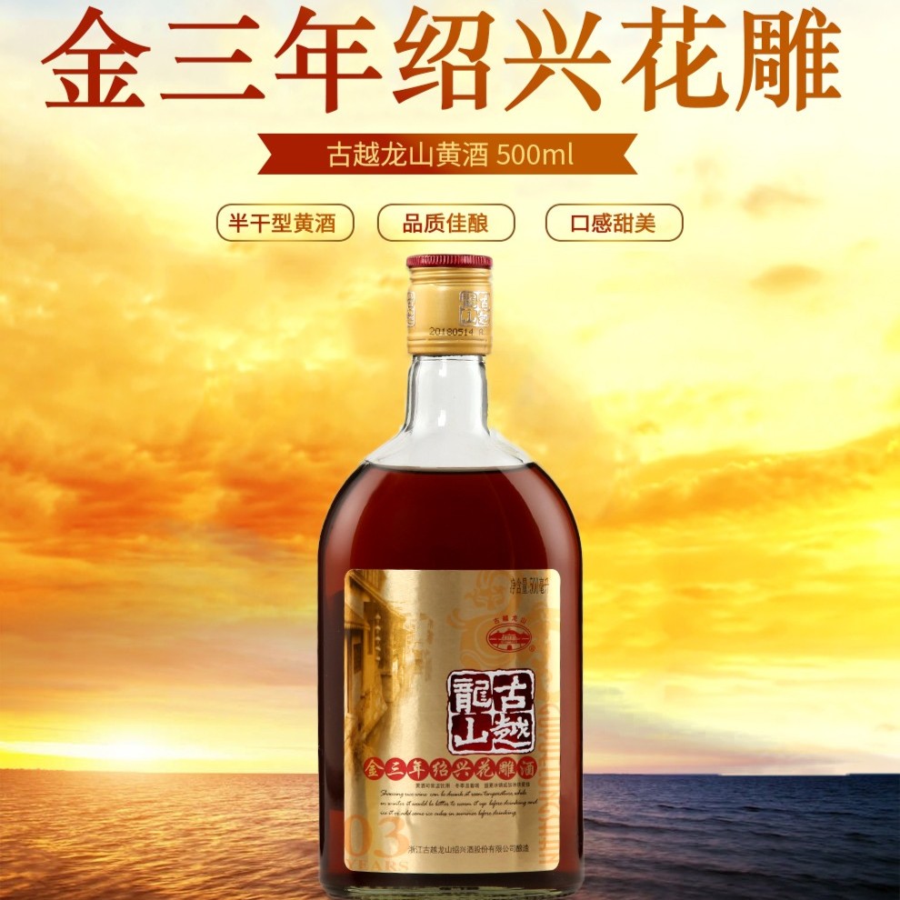 古越龙山金三年绍兴花雕酒500ml*6/12瓶装传统酿造传承半干型工艺