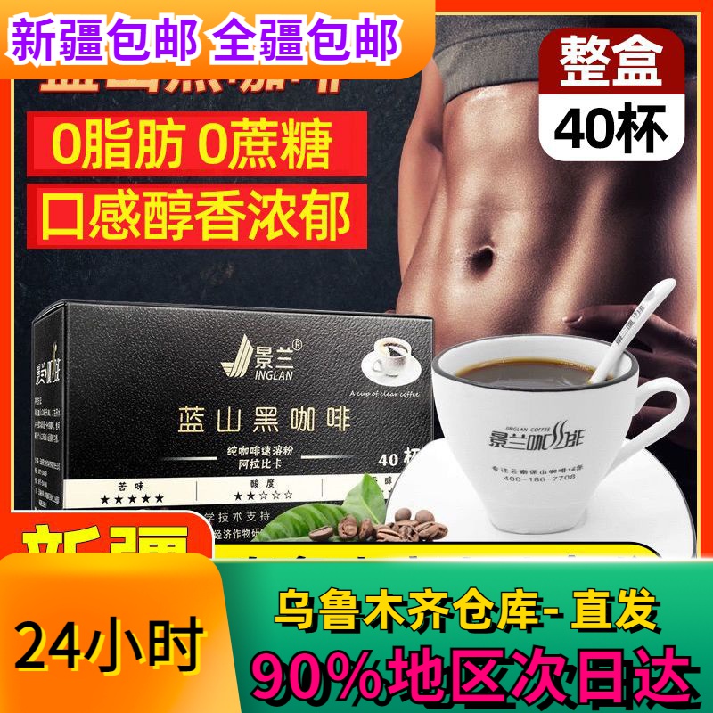 新疆包邮整盒景兰蓝山黑咖啡0脂肪无糖精健身纯黑咖速溶粉冰美式