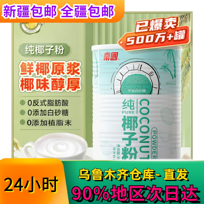 【新疆包邮】南国纯椰子粉椰汁不添加糖营养冲饮早餐椰奶茶粉360g