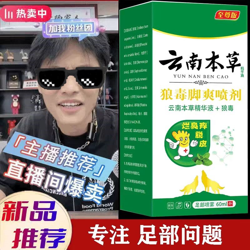 云南本草脚脱皮烂脚丫喷雾剂膏脚底痒水泡神器臭足跟抑菌修复狼毒