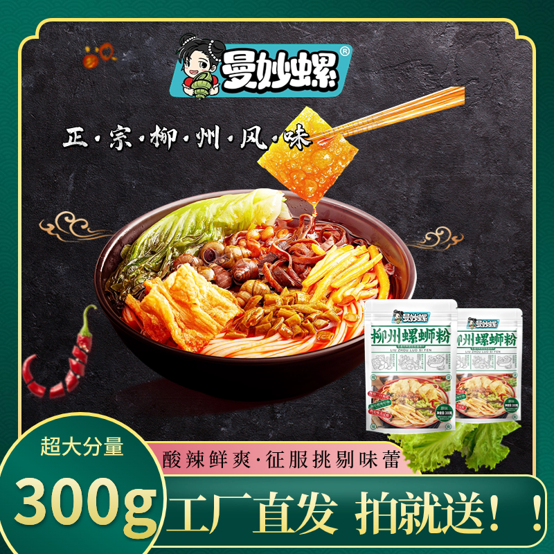 曼妙螺螺蛳粉300g*3原味酸辣正宗柳州螺蛳粉地道螺蛳粉直发速食
