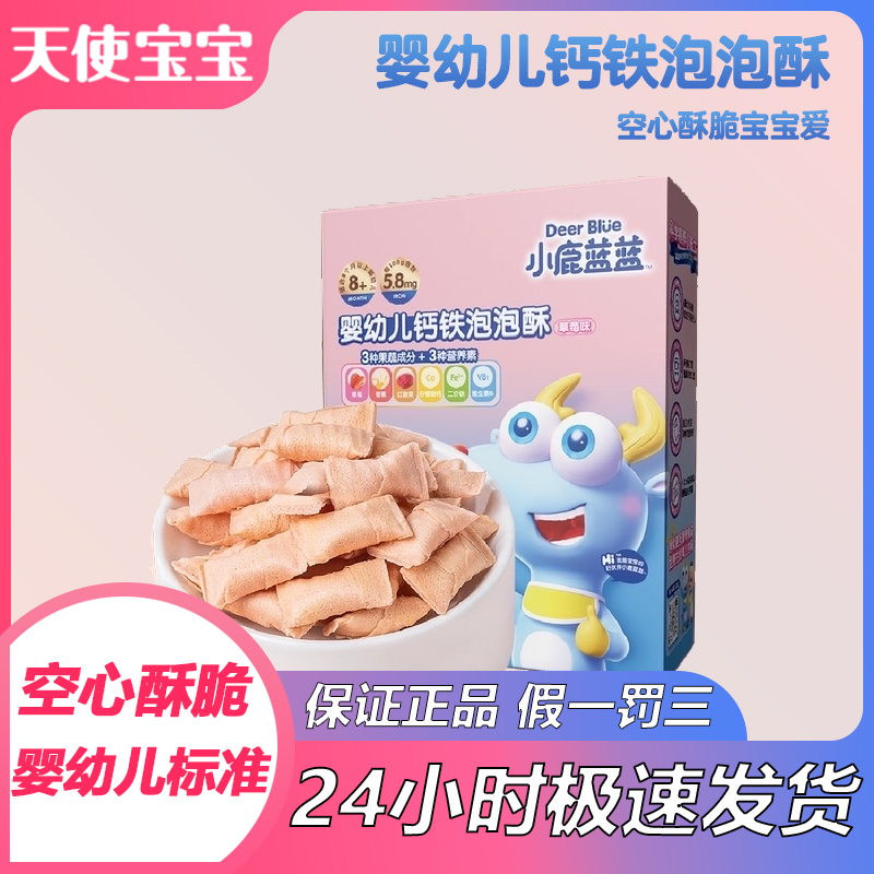【小鹿蓝蓝_婴幼儿钙铁泡泡酥35g/盒】8个月宝宝零食谷物空心酥饼干