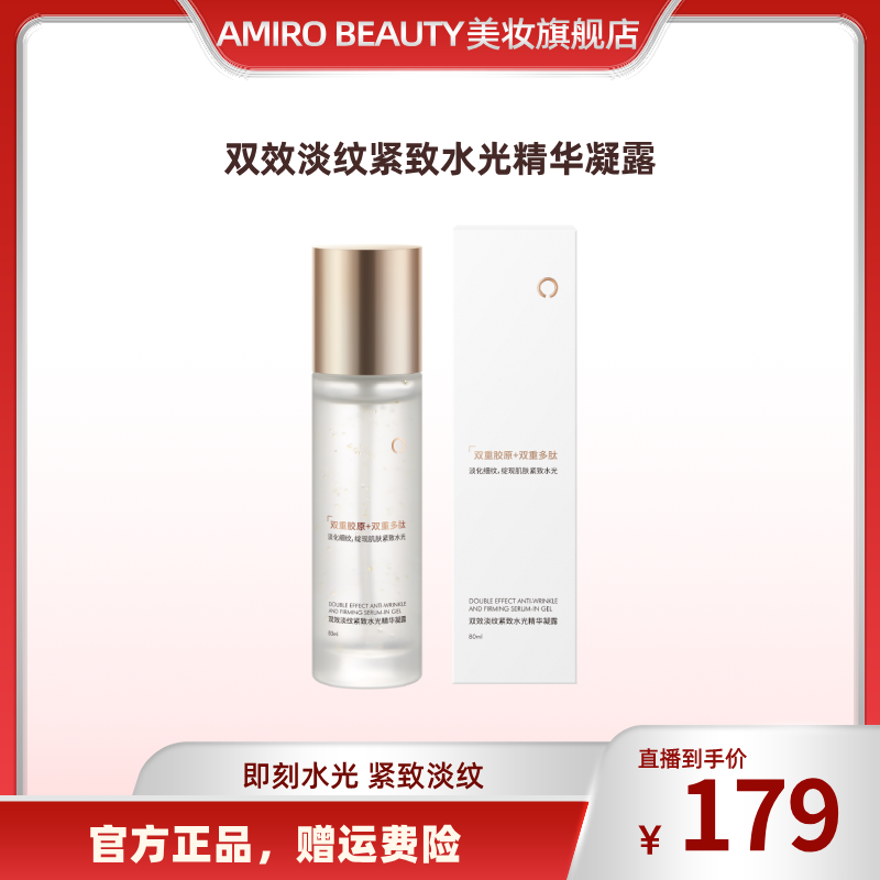 AMIRO BEAUTY双效淡纹紧致水光精华凝露水光精华液