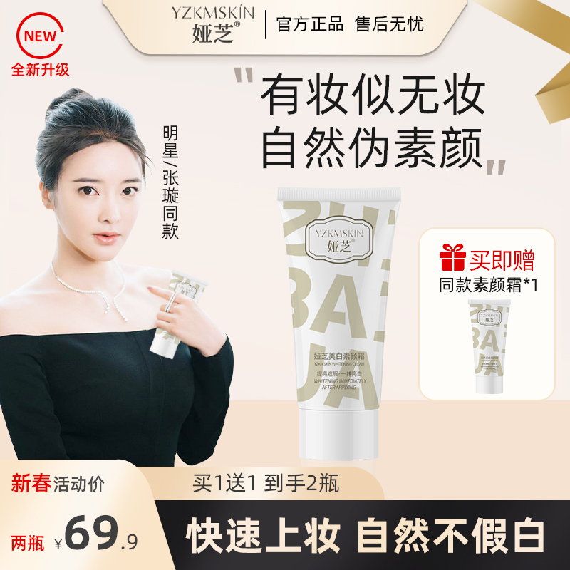 【新春特惠 拍1发2】娅芝美白素颜霜 自然美颜一抹遮瑕防水防汗嫩肤
