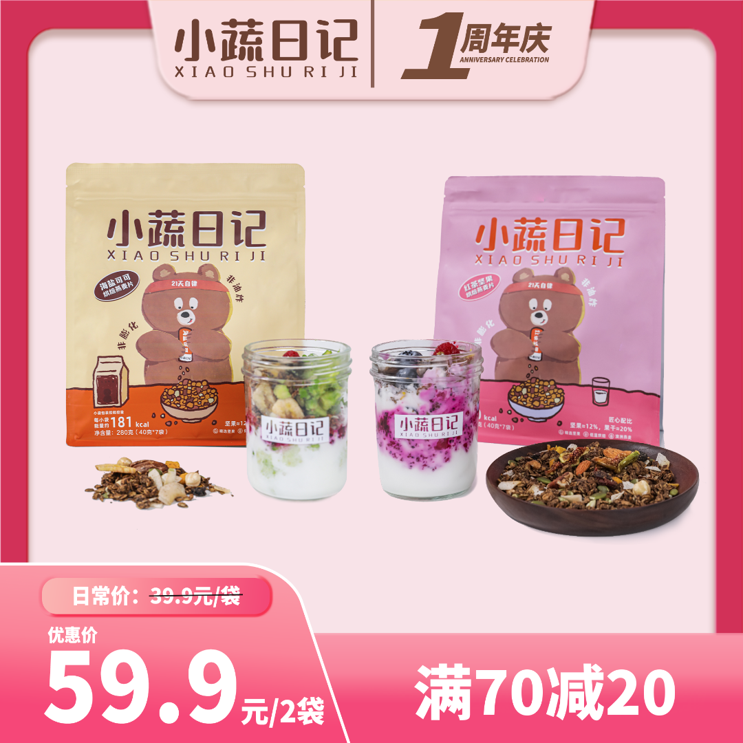 坚果烘焙燕麦早餐即食代餐（小蔬日记）格兰诺拉隔夜燕麦独立小包装