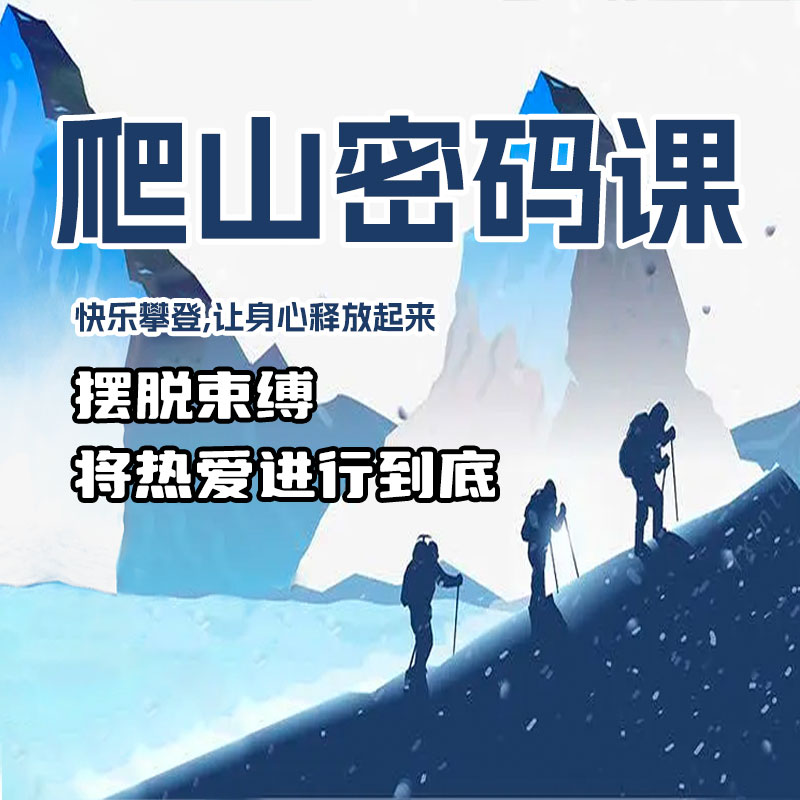 爬山密码课（下单后请留意手机短信）杉杉