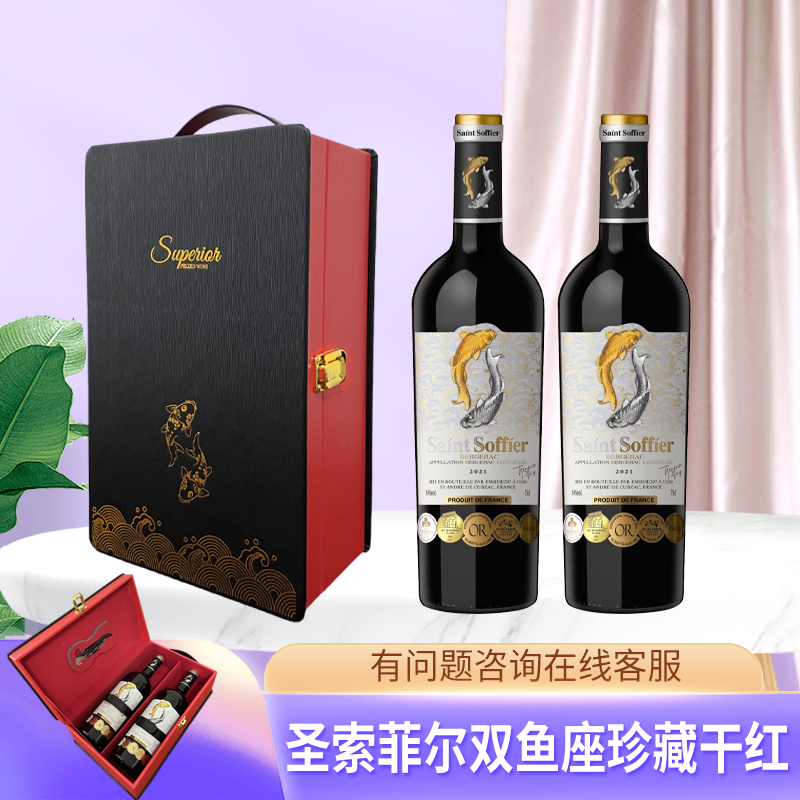 圣索菲尔·双鱼座珍藏干红葡萄酒  高档干红礼盒-03