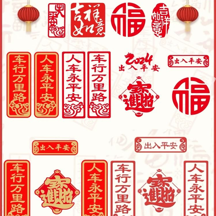 车行万里路人车永平安新年对联车贴2024龙年春联汽车电动车贴纸