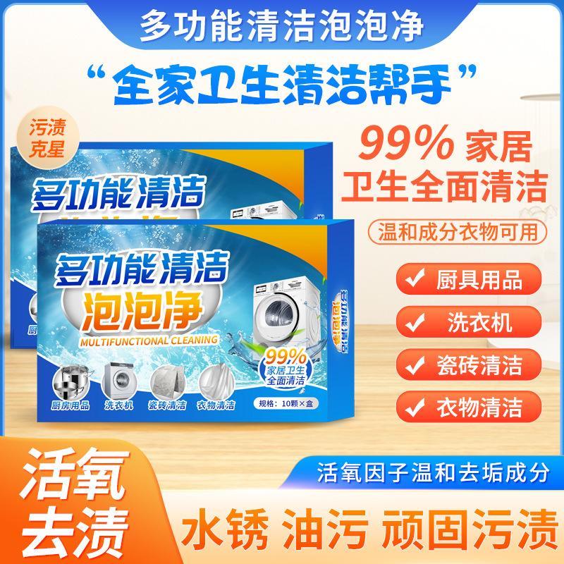 【清洁帮手】多功能清洁剂泡泡乐活氧去污泡腾片家居清洁去渍除垢