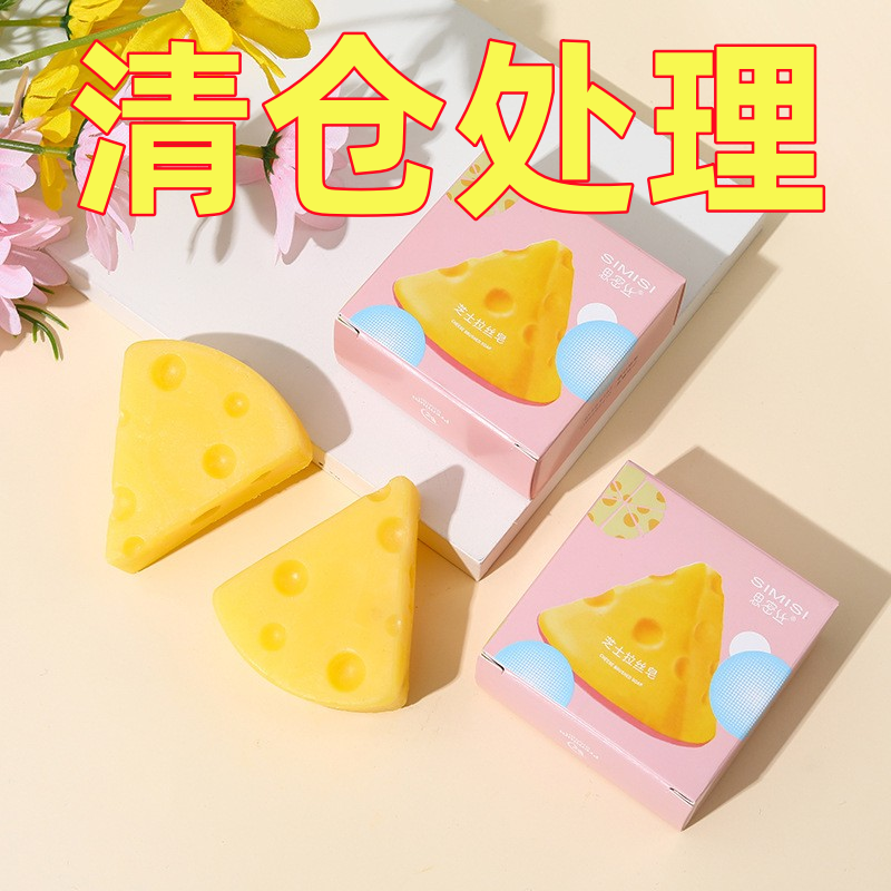 家用芝士皂拉丝皂奶酪型除螨保湿深层洁面手工皂创意可爱精油皂