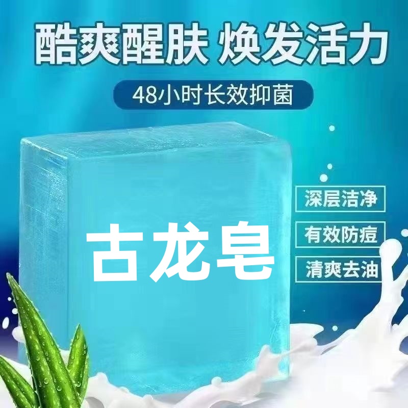 男士古龙香皂多功能除螨控油清爽舒适持久留香清洁手工皂全身通用