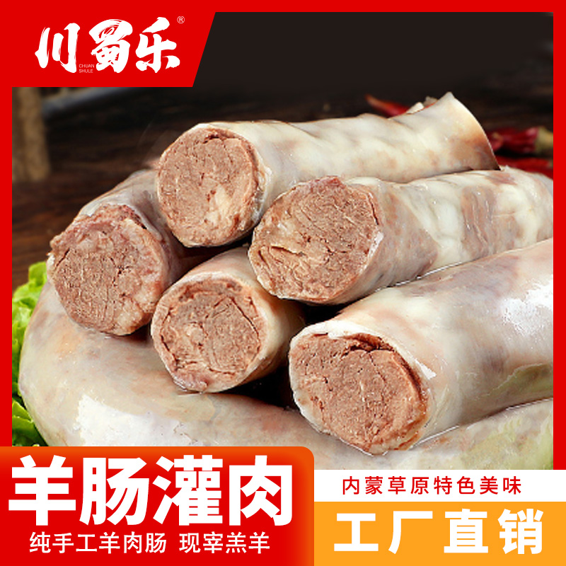 【川蜀乐】羊肠灌肉1000g/袋  内蒙古特色网红美食