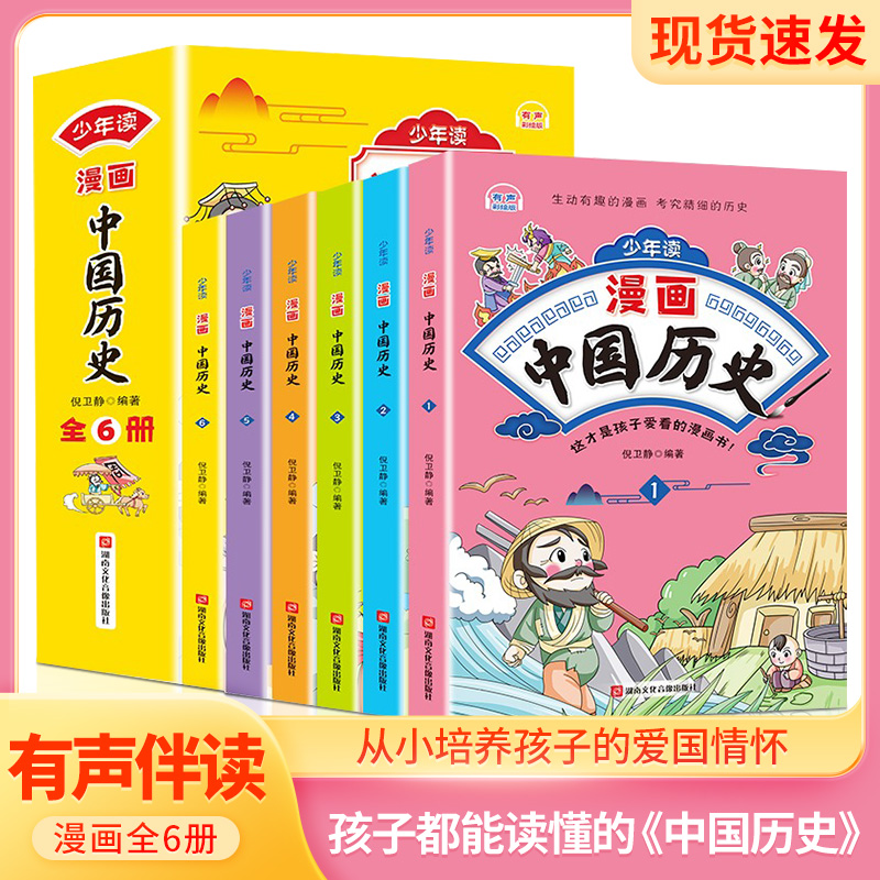 少年读【中国历史】全套6册 漫画趣味故事 孩子轻松了解中国历史