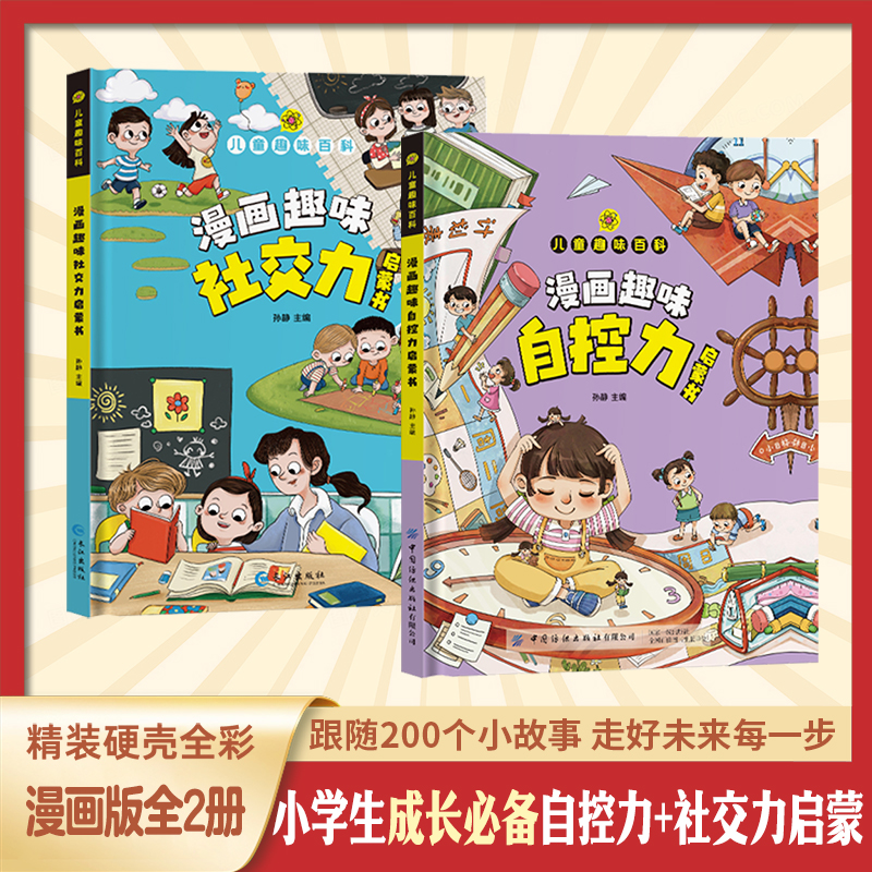 【漫画趣味自控力+社交力启蒙书】强大内心 让孩子把握自我未来A