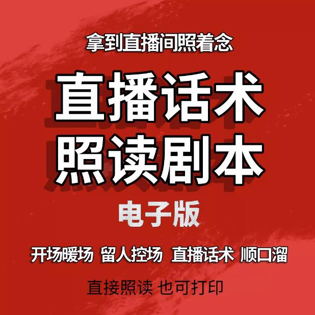 直播首播照读话术剧本带货新人主播手稿资料素材书本口才段子抖音