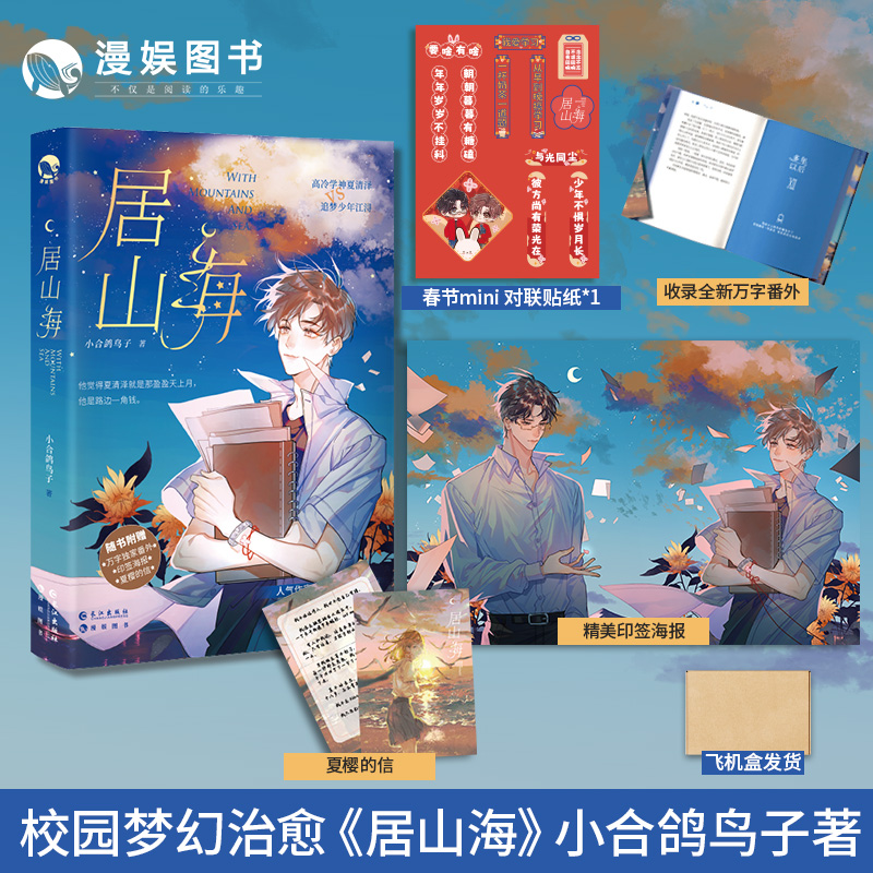 漫娱 居山海  小合鸽鸟子 校园梦幻治愈之作 双男主小说 全套周边
