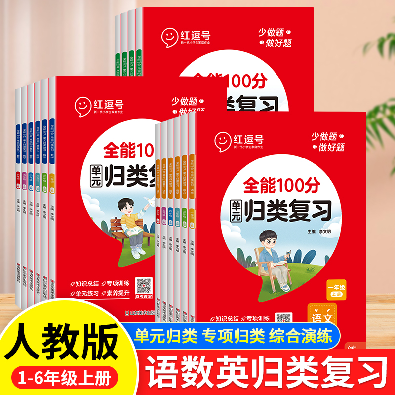 红逗号全能100分单元归类复习一二三四五六年级上册语数知识归纳