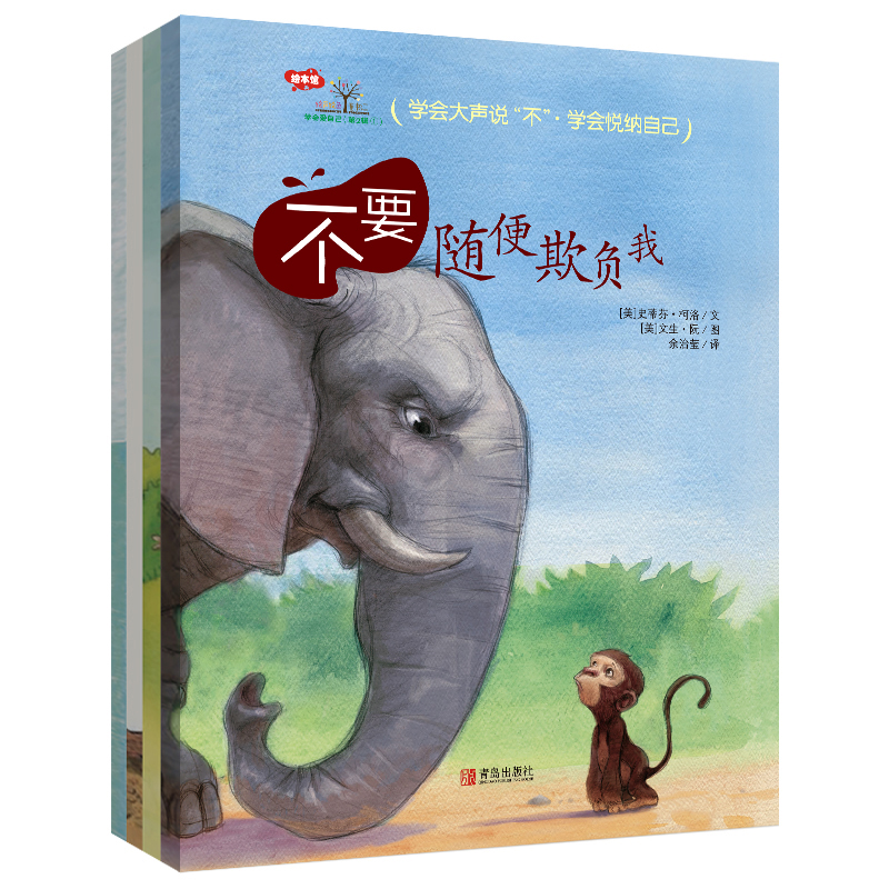 不要随便欺负我！自我认可，拒绝霸凌！学会爱自己第二辑（全4册）