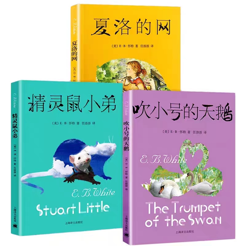 夏洛的网+吹小号的天鹅+精灵鼠小弟（经典平装）