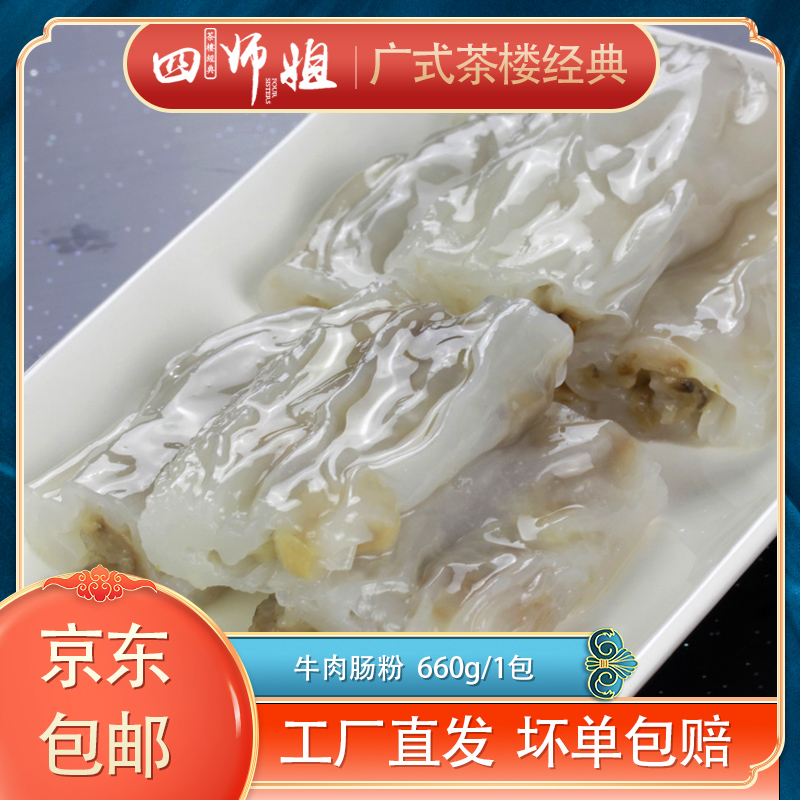 牛肉肠粉【四师姐】广东石磨拉肠粉早餐 广式茶楼早茶点心 12条/包