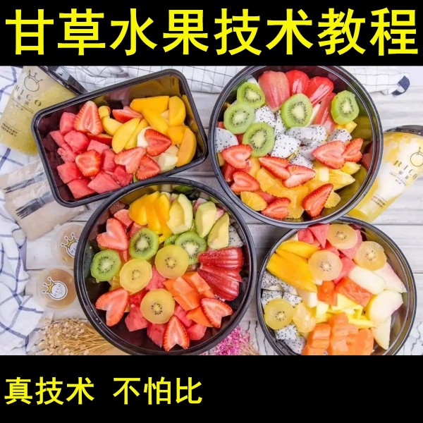 潮汕网红甘草水果配方商用小吃酸梅汁泡技术教程视频培训制作学习