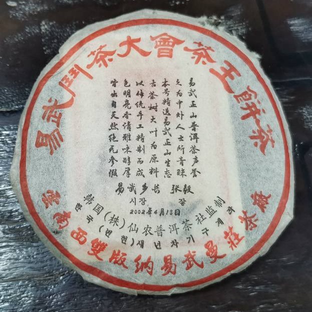 《韩》200克易武斗茶大会茶王饼 2002年生饼  无烟