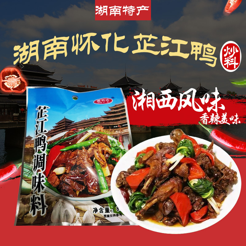 怀化特产芷江鸭调料酱料血鸭调味料炒鸭子炒鹅炒羊肉鱼肉湖南湘菜
