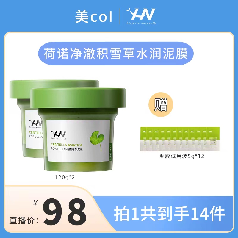 荷诺积雪草净颜清洁泥膜