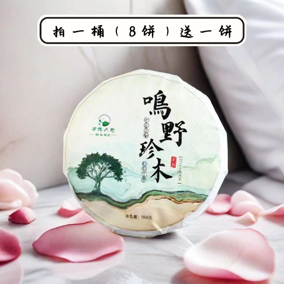 【瑞瑞好茶】鸣野珍木-2015年福鼎粗老茶寿眉