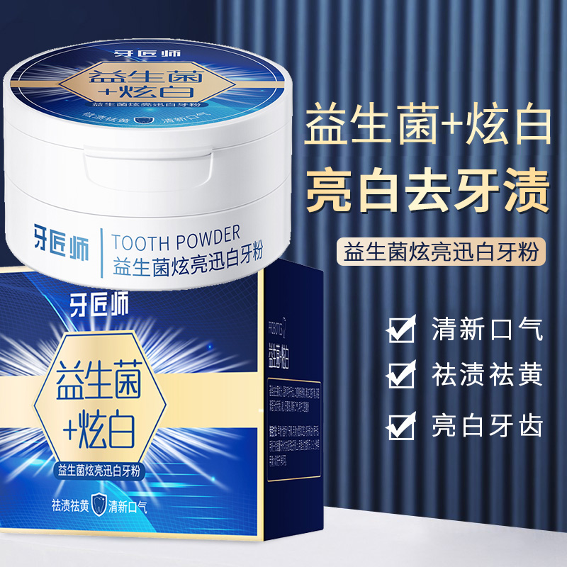 益生菌牙粉洗牙渍牙垢牙齿黄变亮白牙素清新口气神器套装官方正品