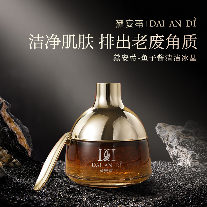 黛安蒂-鱼子酱精华清洁冰晶 D0508