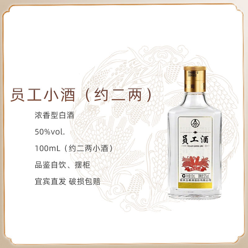 五粮液股份公司出品【TZ】员工小酒版浓香型白酒粮食酒50度100mL