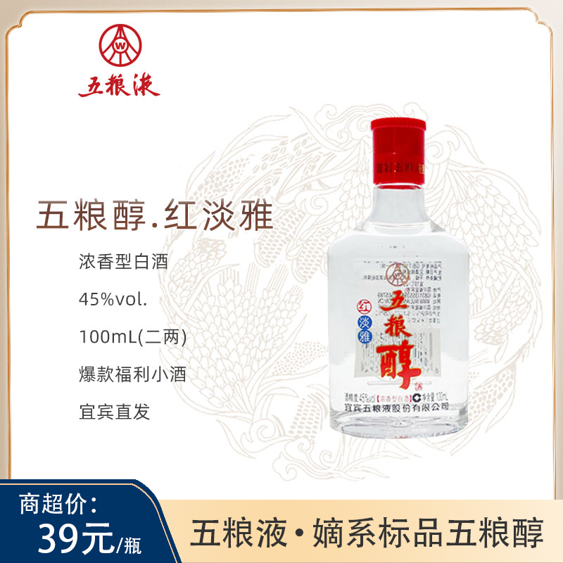 正宝昌名酒【单瓶二两】五粮醇红淡雅爆款口粮小酒白酒45度100mL